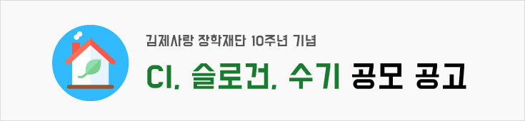 김제사랑 장학재단 10주년 기념 CI, 슬로건, 수기 공모 공고
