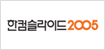 드한컴슬라이드2005