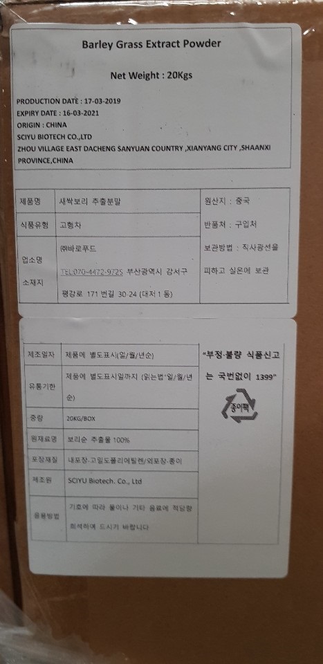 위해식품 긴급 회수문(새싹보리추출분말) 이미지(1)