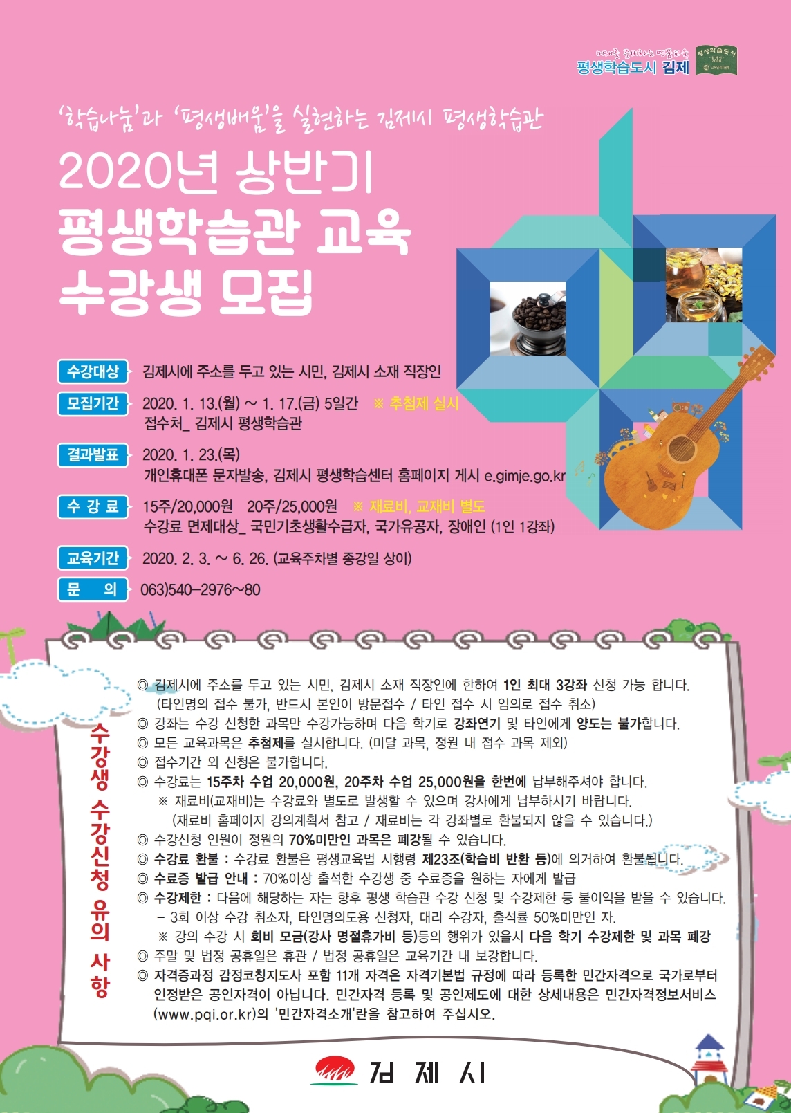 2020년 상반기 김제시 평생학습관 교육 프로그램 수강생 모집 안내 이미지(1)