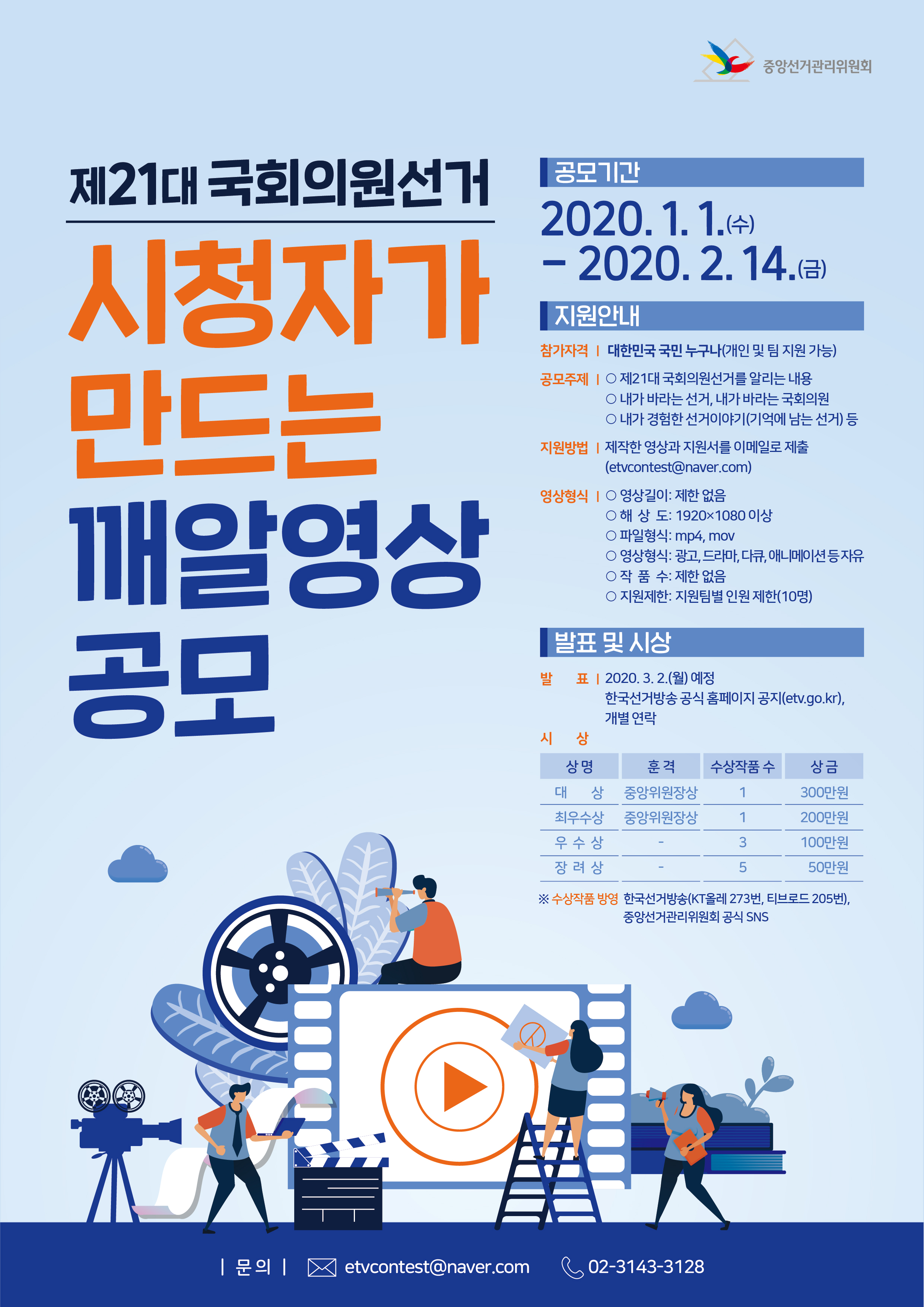제21대 국회의원선거 「시청자가 만드는 깨알영상」 공모전 안내 이미지(1)