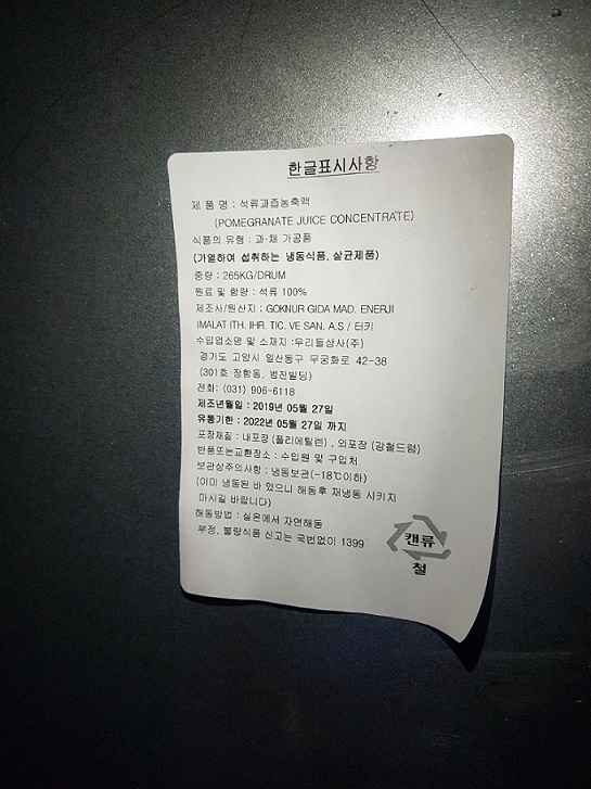 위해식품 긴급 회수문(석류과즙농축액) 이미지(1)