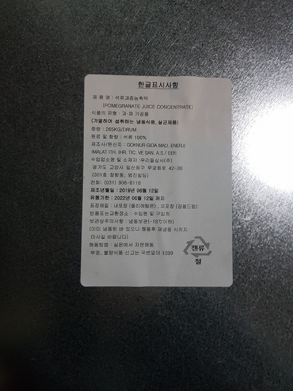 위해식품 긴급 회수문(석류과즙농축액) 이미지(2)
