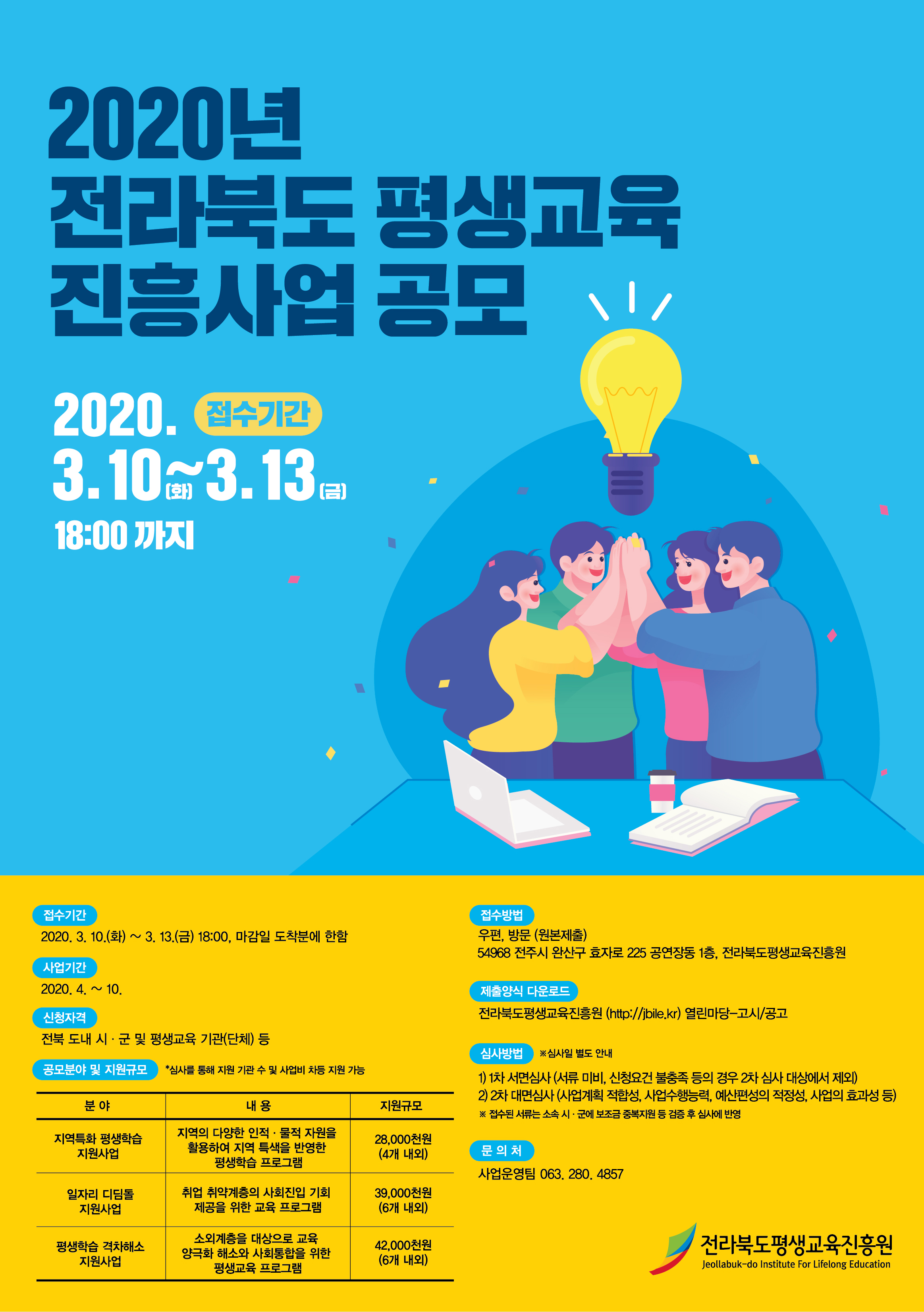 「2020년 전라북도 평생교육 진흥사업」신청 안내 이미지(1)