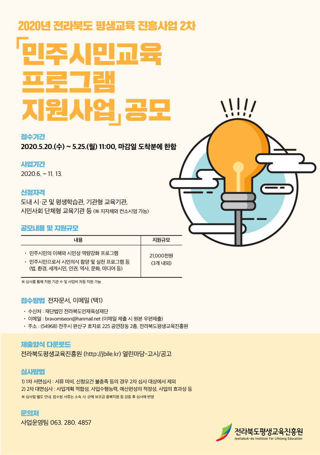 2020 전라북도 평생교육진흥사업 2차(민주시민교육) 공모사업 신청 안내 이미지(1)