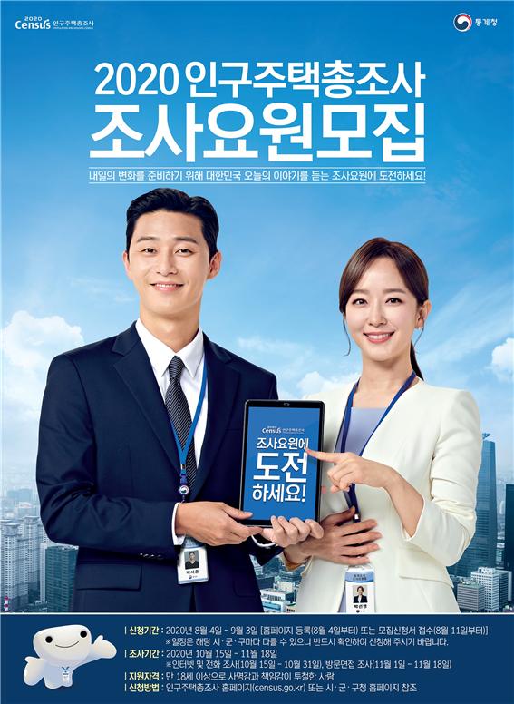 2020 인구주택총조사 조사요원 모집 이미지(1)