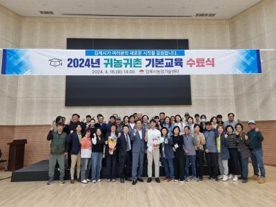 2024년 김제시 귀농·귀촌 기본교육 수료식 개최