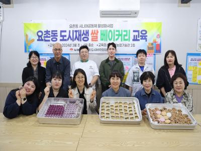 요촌동 도시재생 쌀 베이커리교육 수료식 및 성과공유회 개최