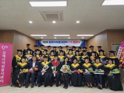 김제시자원봉사센터, 2024 김제자원봉사대학 졸업식