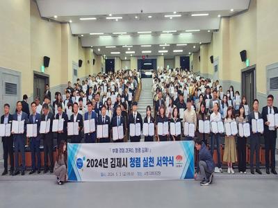 김제시, 2024년 청렴실천서약 및 결의대회 개최