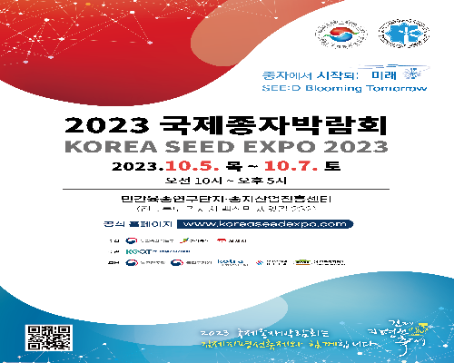 2023 국제종자박람회
