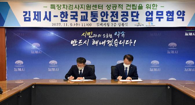 김제시-한국교통안전공단업무협약식(2).JPG