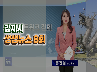 김제시 생생뉴스 8회