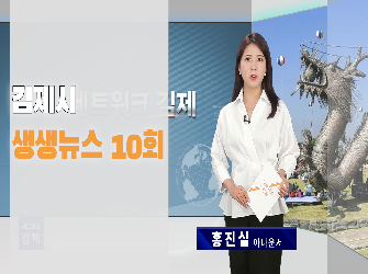 김제시 생생뉴스 10회