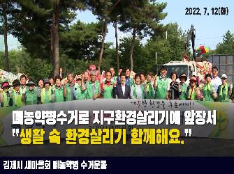 김제시새마을회 폐농약병수거로 지구환경살리기 앞장