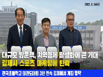 전국초등부 태권도대회 3년연속 김제서 개최 협약 체결