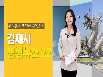 김제시 생생뉴스 24