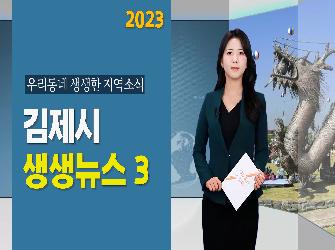 김제시 생생뉴스3