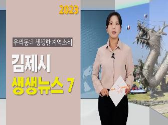 김제시 생생뉴스 7
