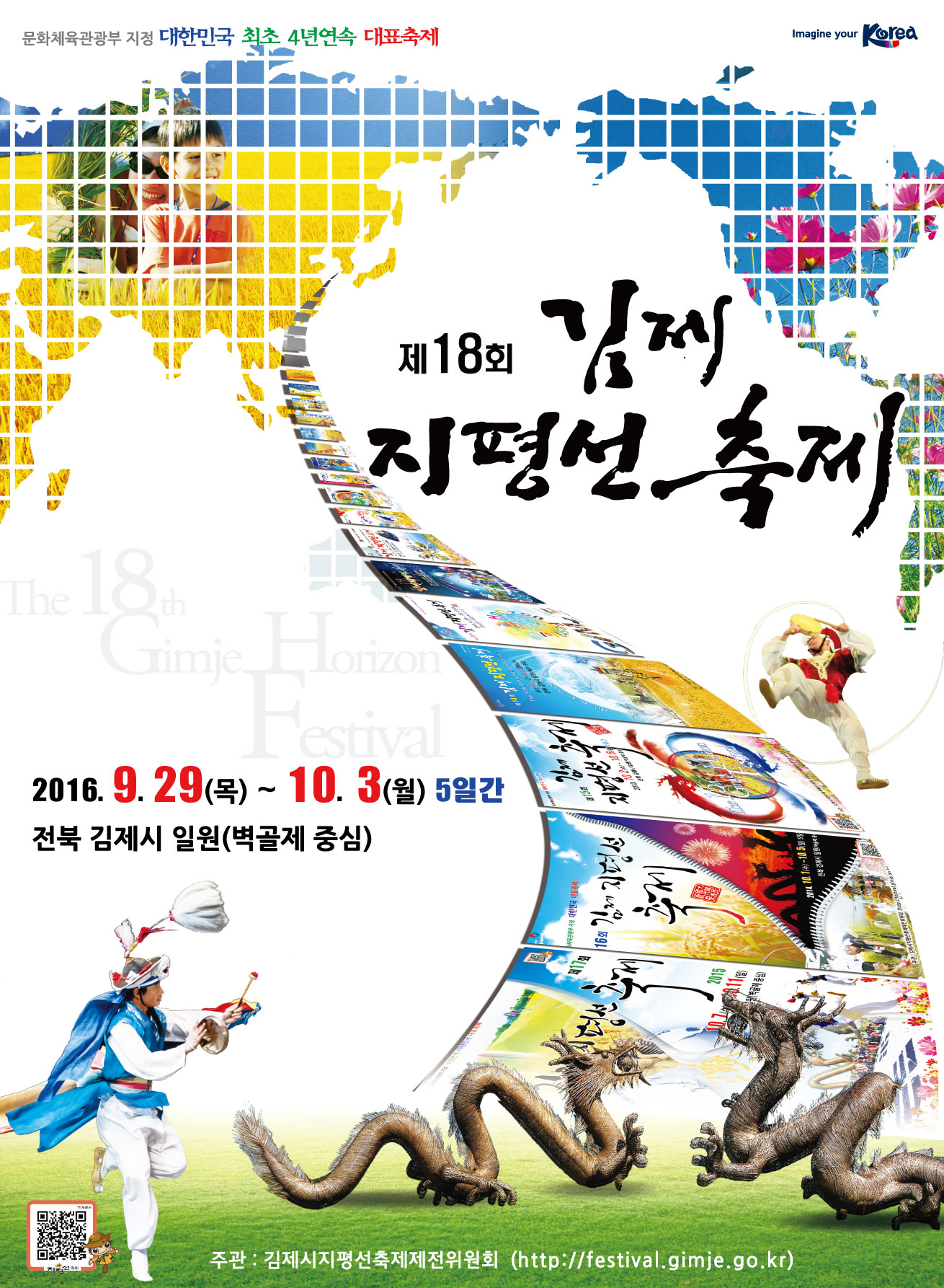 2016년 제18회 김제지평선축제 포스터