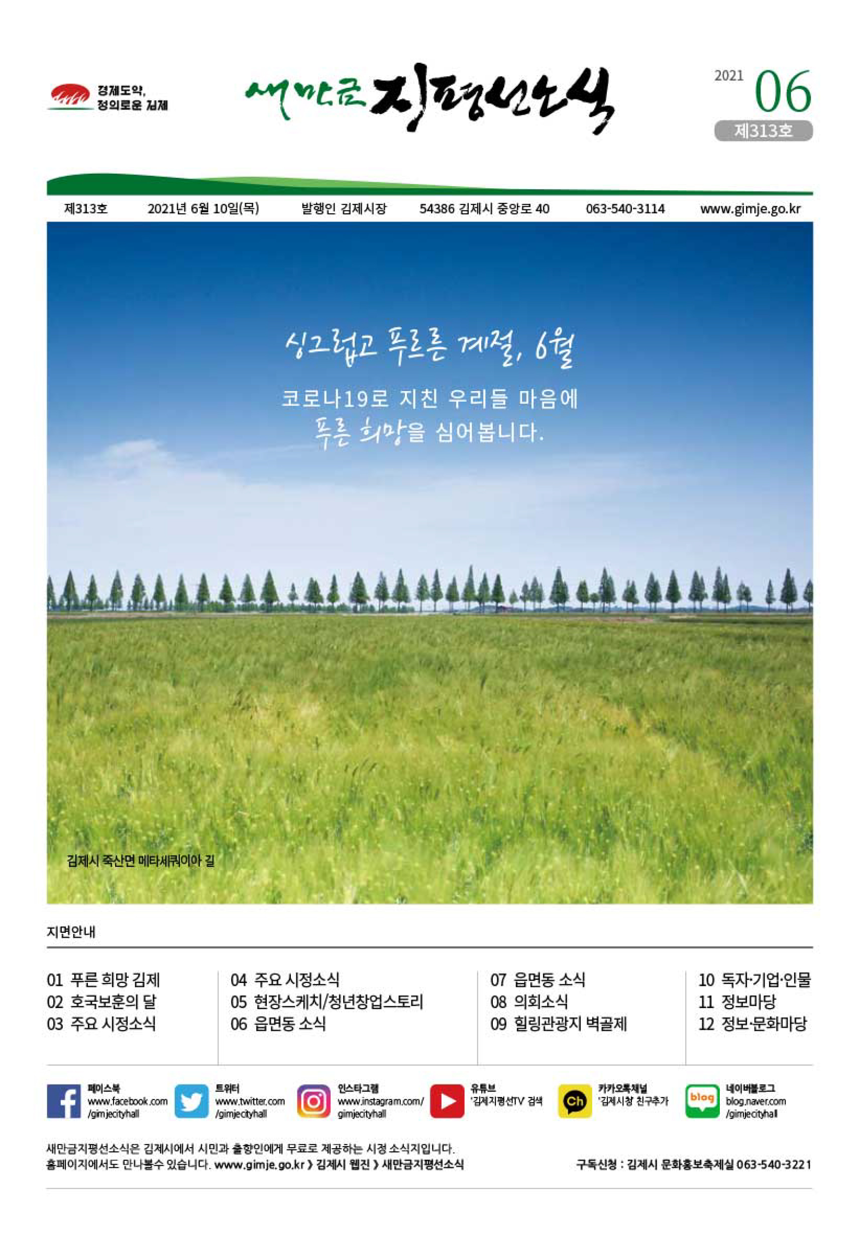 새만금지평선소식(2021년 6월호)-제313호