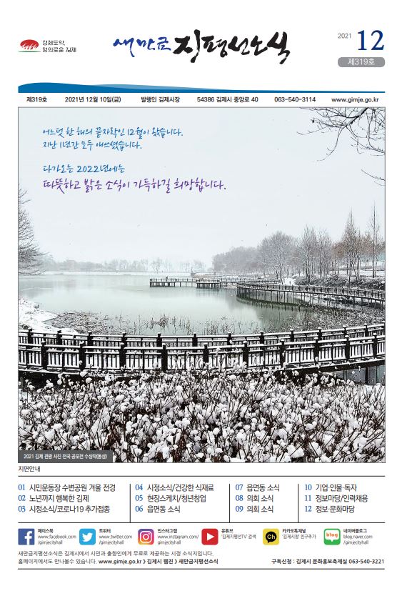 새만금지평선소식(2021년 12월호)-319호