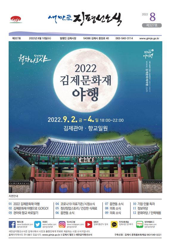 새만금지평선소식(2022-8월호)-327호
