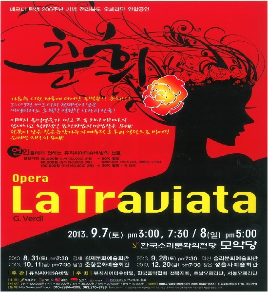 베르디 탄생 200주년 기념 오페라 (춘희-La Traviata) 무료공연