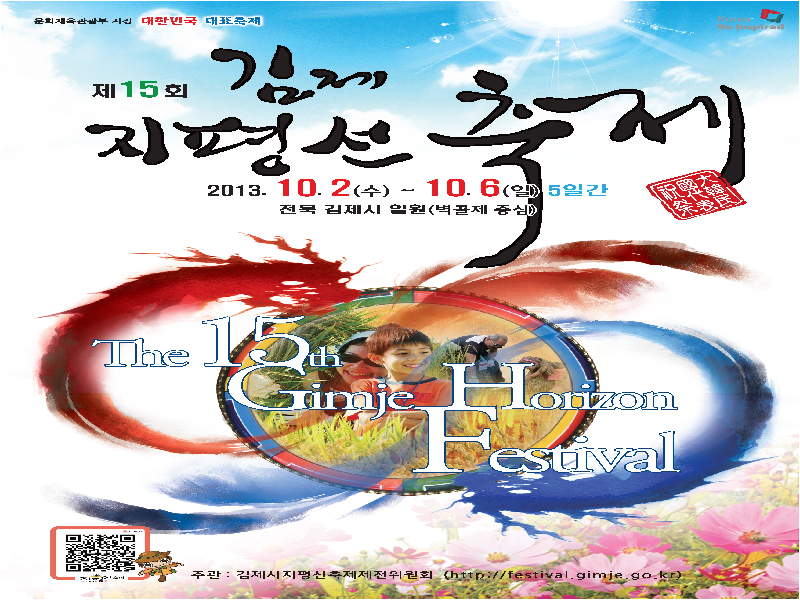 2013년 제15회 김제지평선축제 포스터
