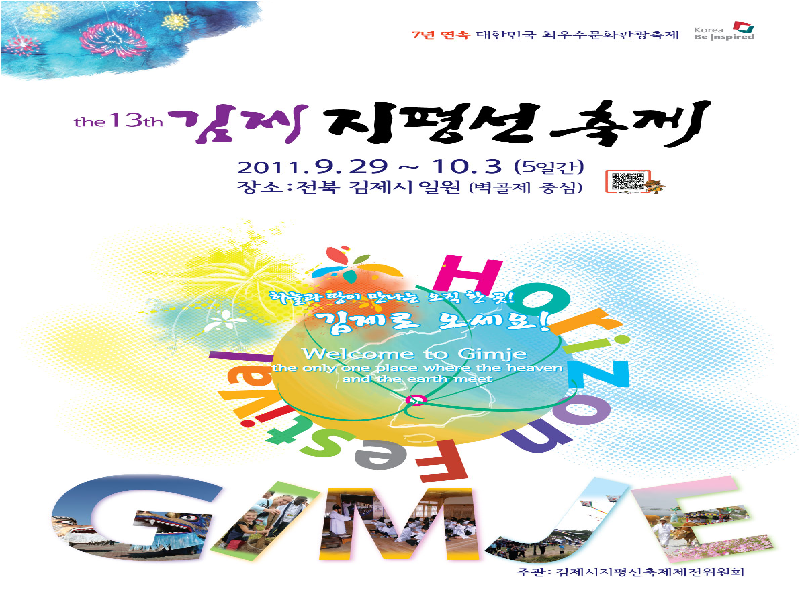 2011년 제13회 김제지평선축제 포스터