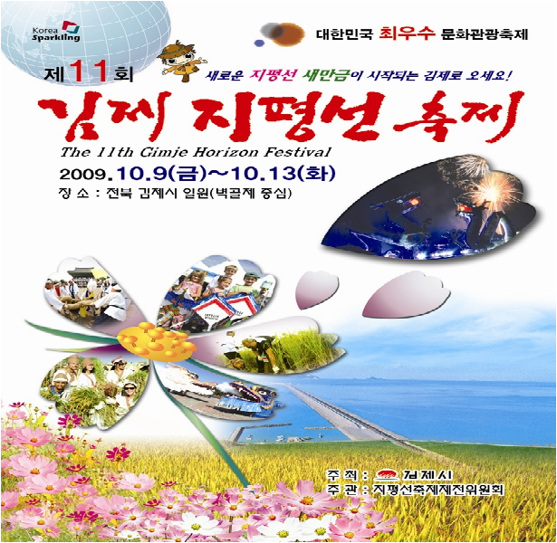 2009년 제11회 김제지평선축제 포스터