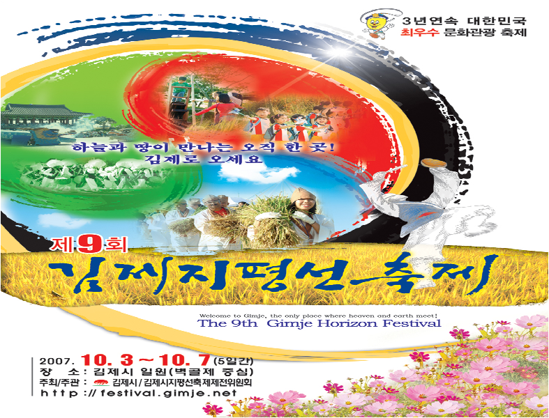 2007년 제9회 김제지평선축제 포스터