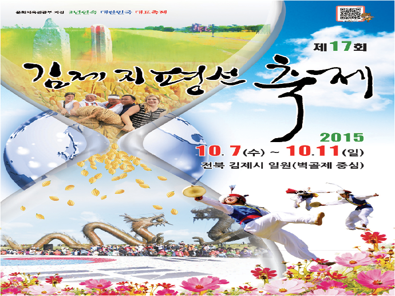2015년 제17회 김제 지평선축제 포스터