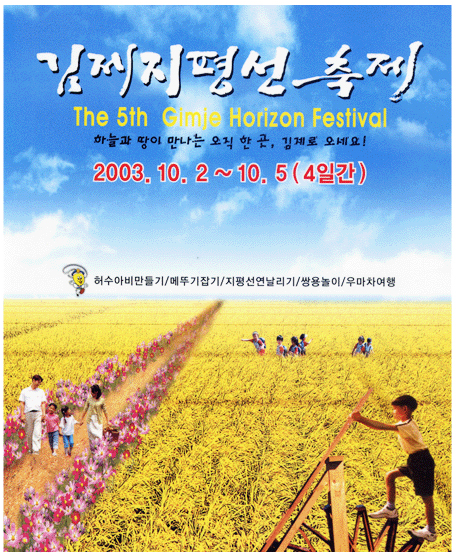 2003년 제5회 김제지평선축제 포스터