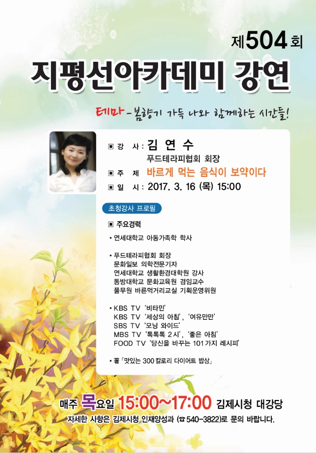 제504회 김제지평선아카데미 강연안내