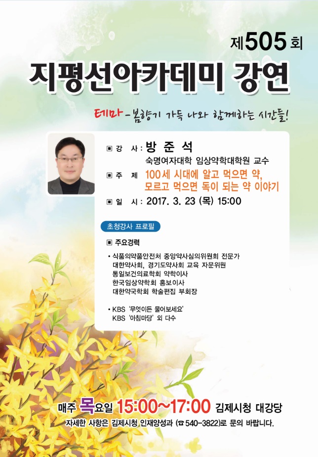 제505회 김제지평선아카데미 강연안내