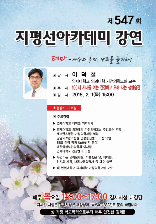제547회 김제지평선아카데미 강연안내