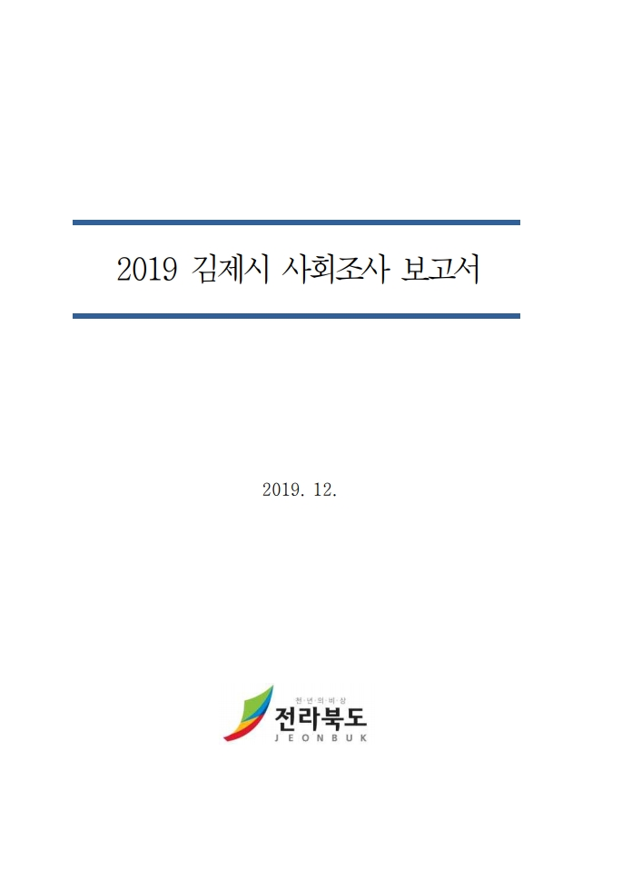 2019년 김제시 사회조사 보고서