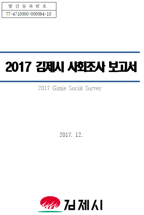 2017년 김제시 사회조사 보고서