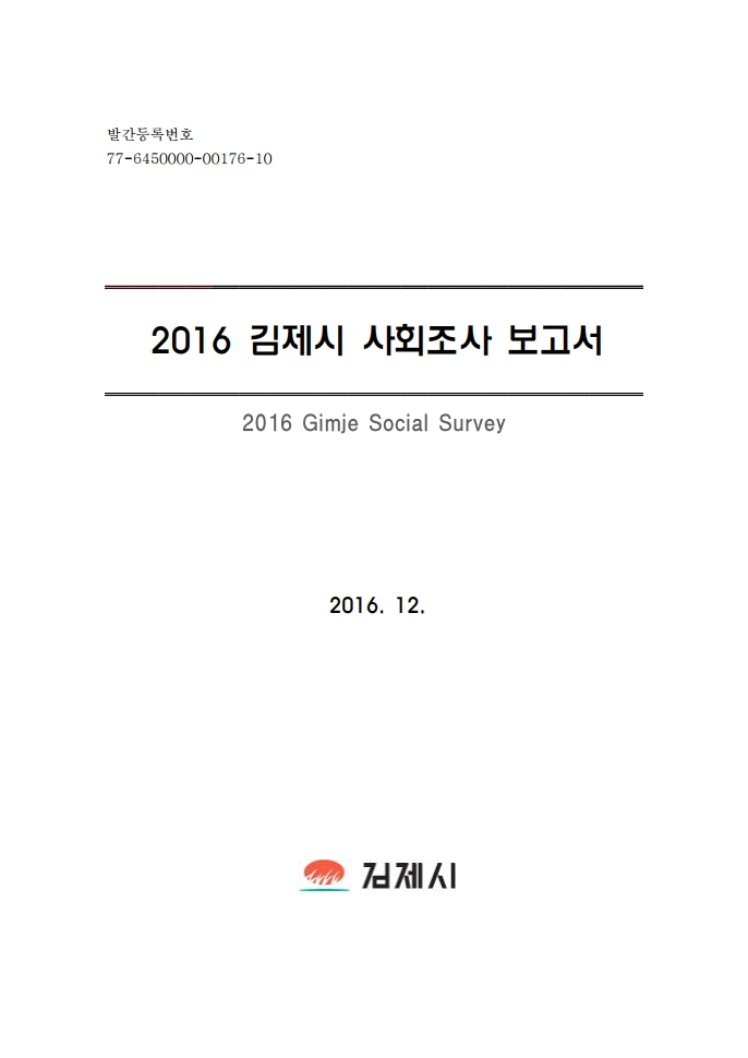 2016년 김제시 사회조사 보고서