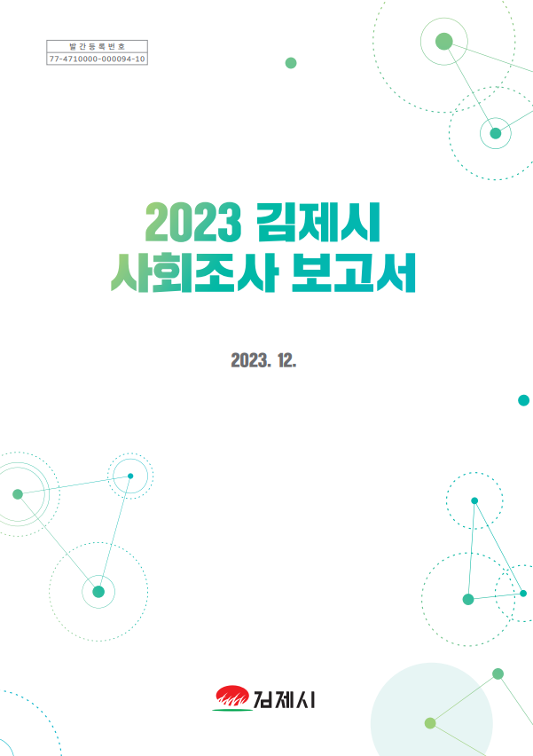 2023년 김제시 사회조사 보고서