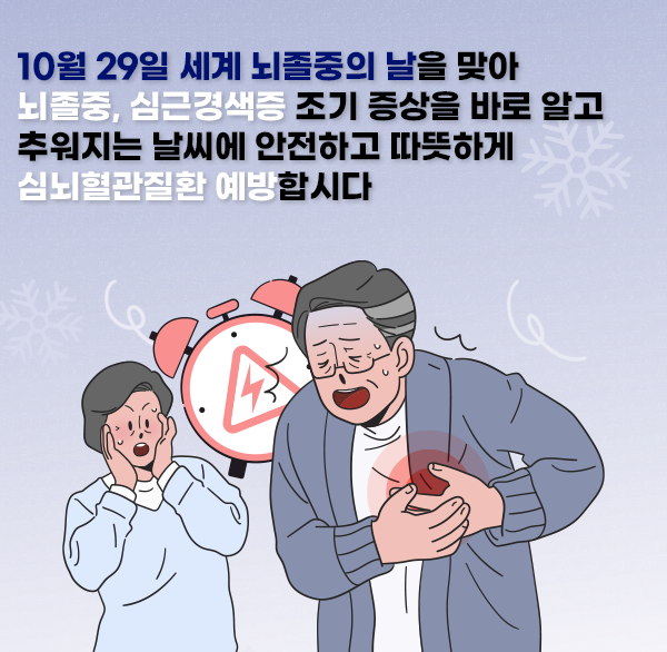 10월 29일 세계 뇌졸중의날을 맞아 뇌졸중  심근경색증 조기 증상을 바로 알고 추워지는 날씨에 안전하고 따뜻하게 심뇌혈관질환 예방합시다