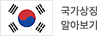 국가상징 알아보기 새창연결