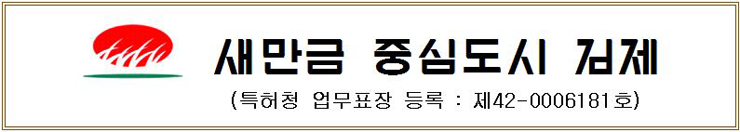 새만금 중심도시 김제 (특허청 업무표장 등록 : 제42-0006181호)