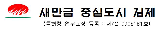 새만금 중심도시 김제 (특허청 업무표장 등록 : 제42-0006181호)