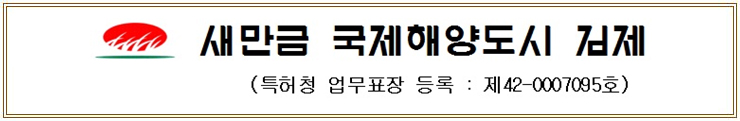 새만금 국제해양도시 김제(특허청 업무표장 등록 : 제42-007095호)