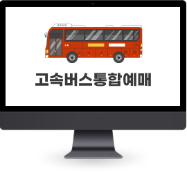 고속버스통합예매