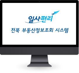 일사천리 전북부동산정보조회 시스템