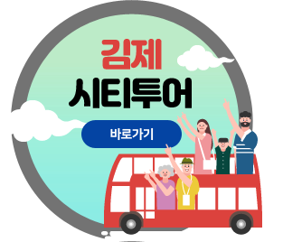 김제시티투어바로가기