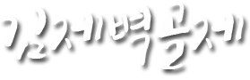 김제벽골제